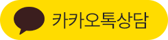 카카오톡 상담